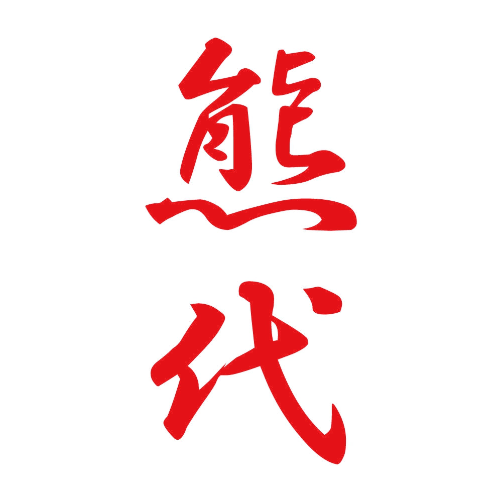 熊代 縦書き (A) 8
