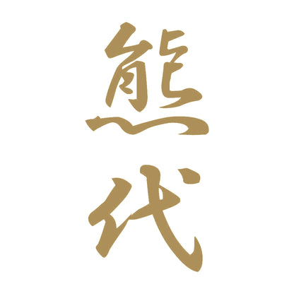 熊代 縦書き (A) 9