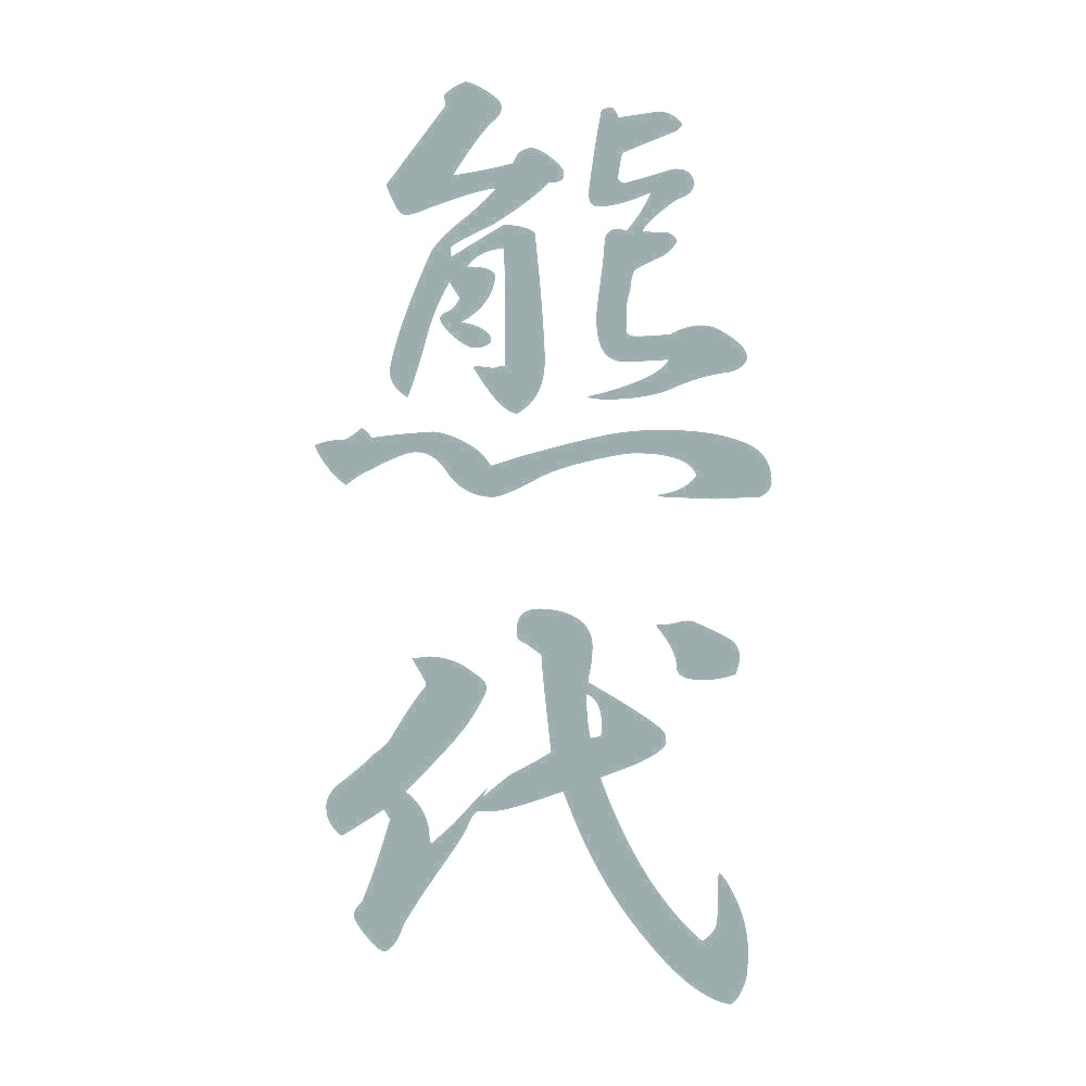 熊代 縦書き (A) 10