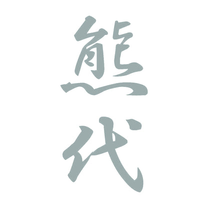熊代 縦書き (A) 10