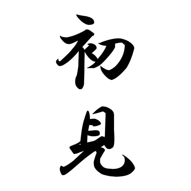 初見 縦書き (A)