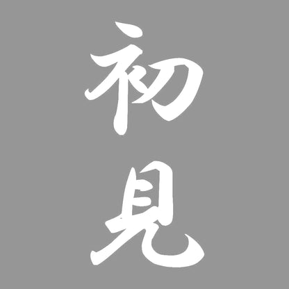 初見 縦書き (A) 7