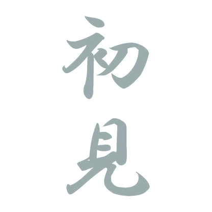 初見 縦書き (A) 10