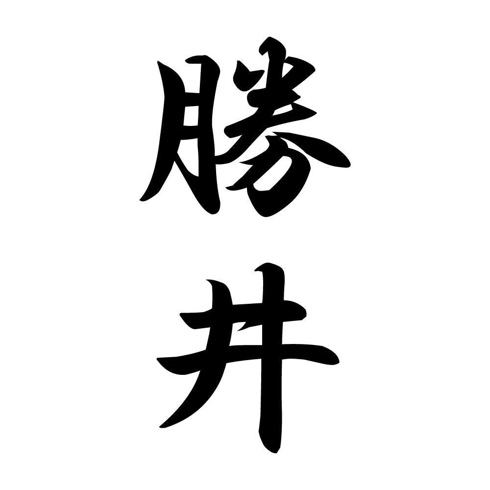 勝井 縦書き (A)