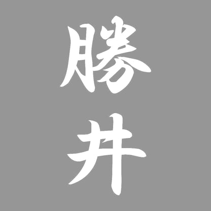 勝井 縦書き (A) 7