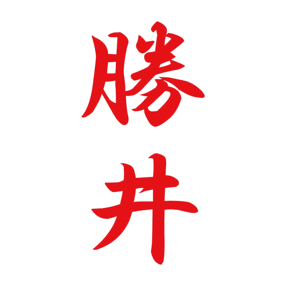勝井 縦書き (A) 8