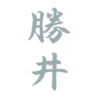 勝井 縦書き (A) 10