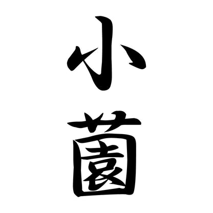 小薗 縦書き (A)