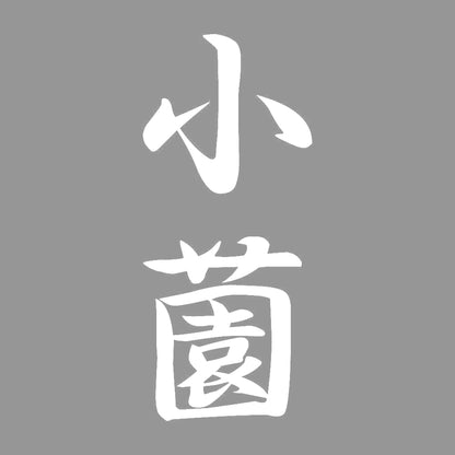 小薗 縦書き (A) 7