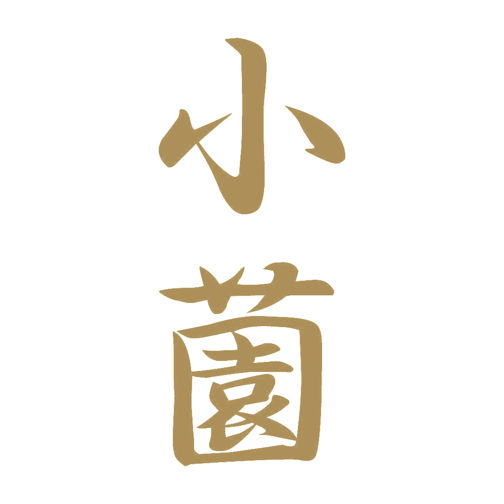 小薗 縦書き (A) 9