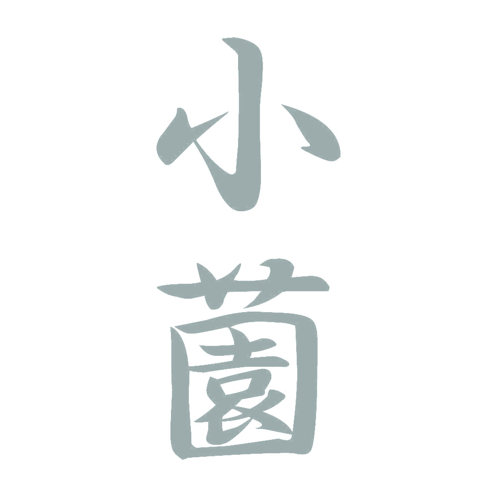 小薗 縦書き (A) 10