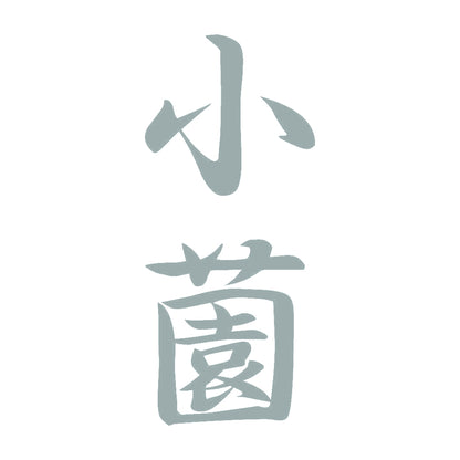 小薗 縦書き (A) 10