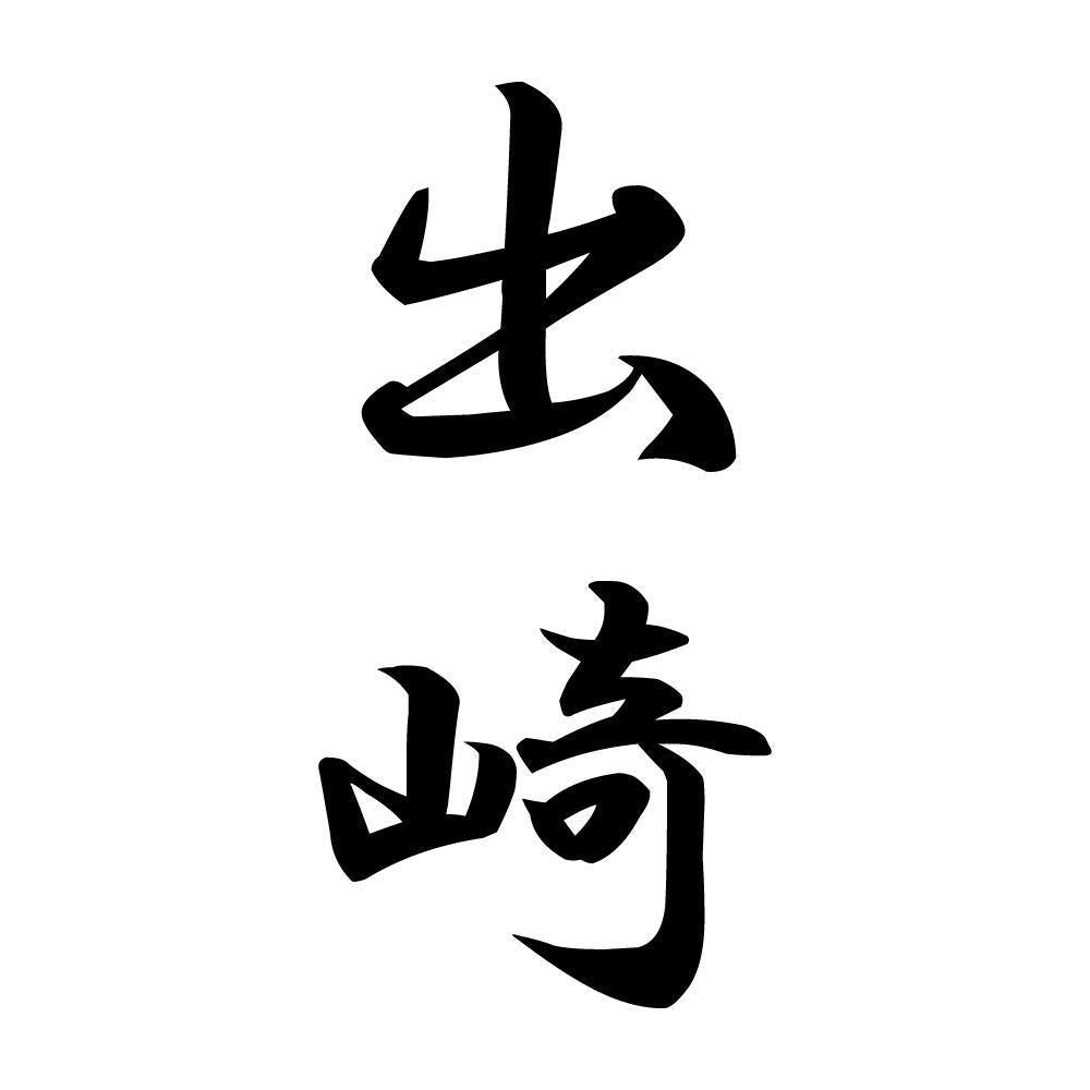 出崎 縦書き (A)