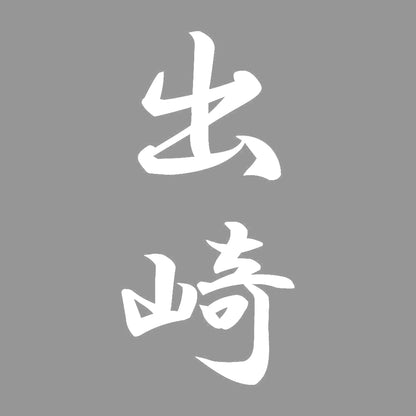 出崎 縦書き (A) 7