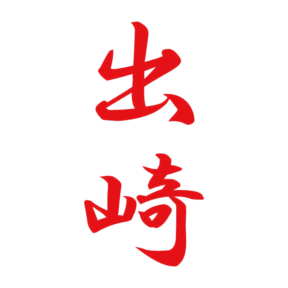 出崎 縦書き (A) 8