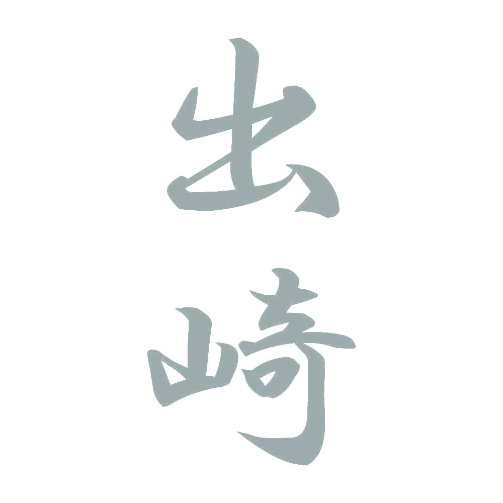 出崎 縦書き (A) 10