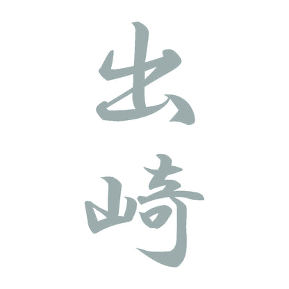 出崎 縦書き (A) 10