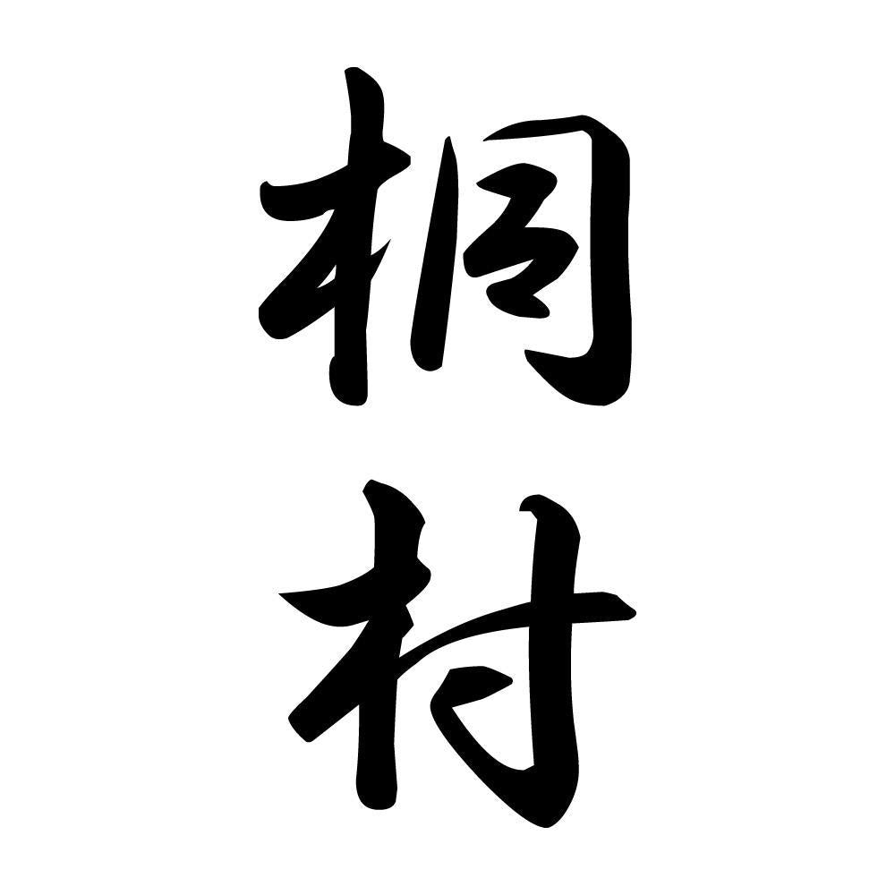 桐村 縦書き (A)