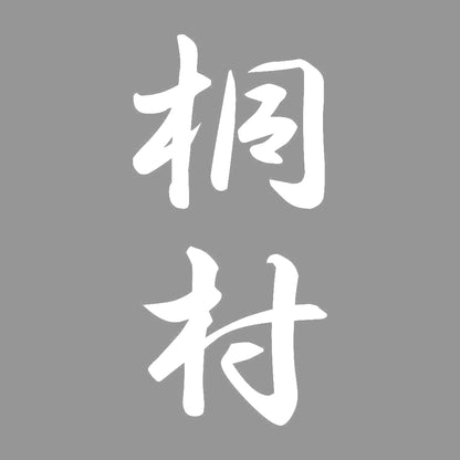 桐村 縦書き (A) 7