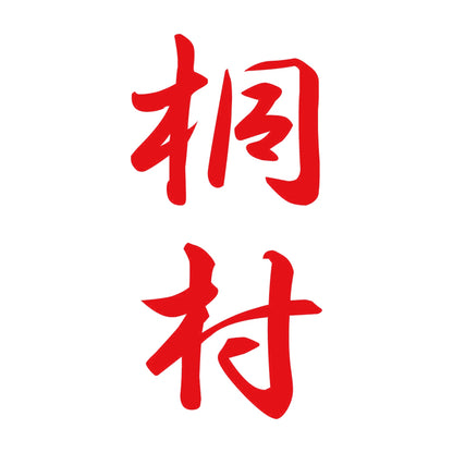 桐村 縦書き (A) 8
