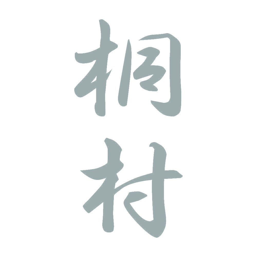 桐村 縦書き (A) 10
