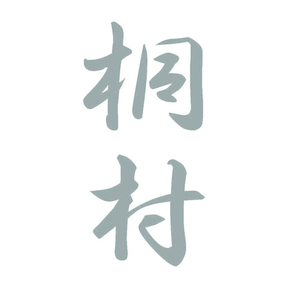 桐村 縦書き (A) 10