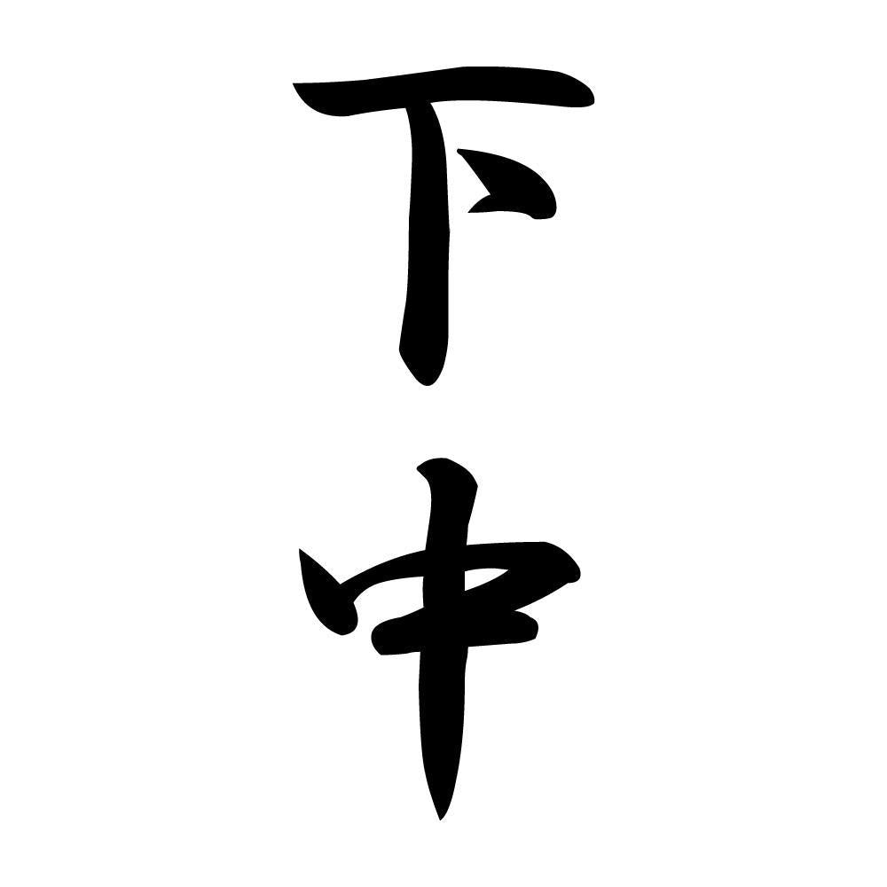 下中 縦書き (A)