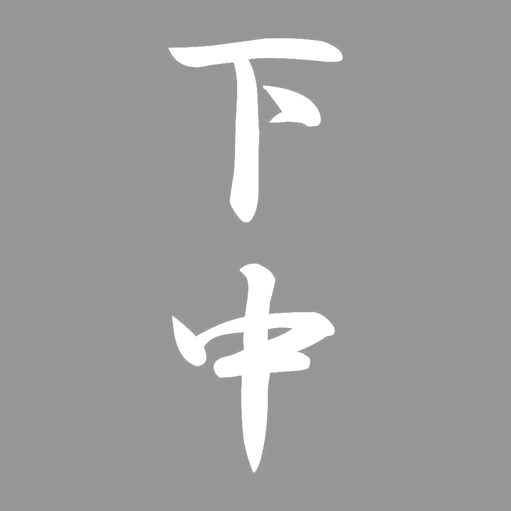 下中 縦書き (A) 7