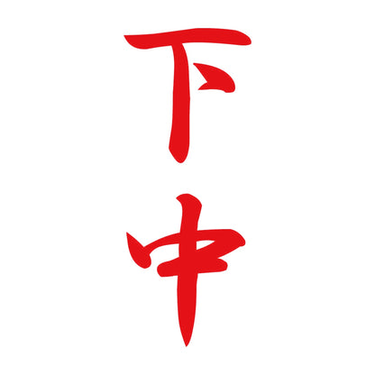 下中 縦書き (A) 8