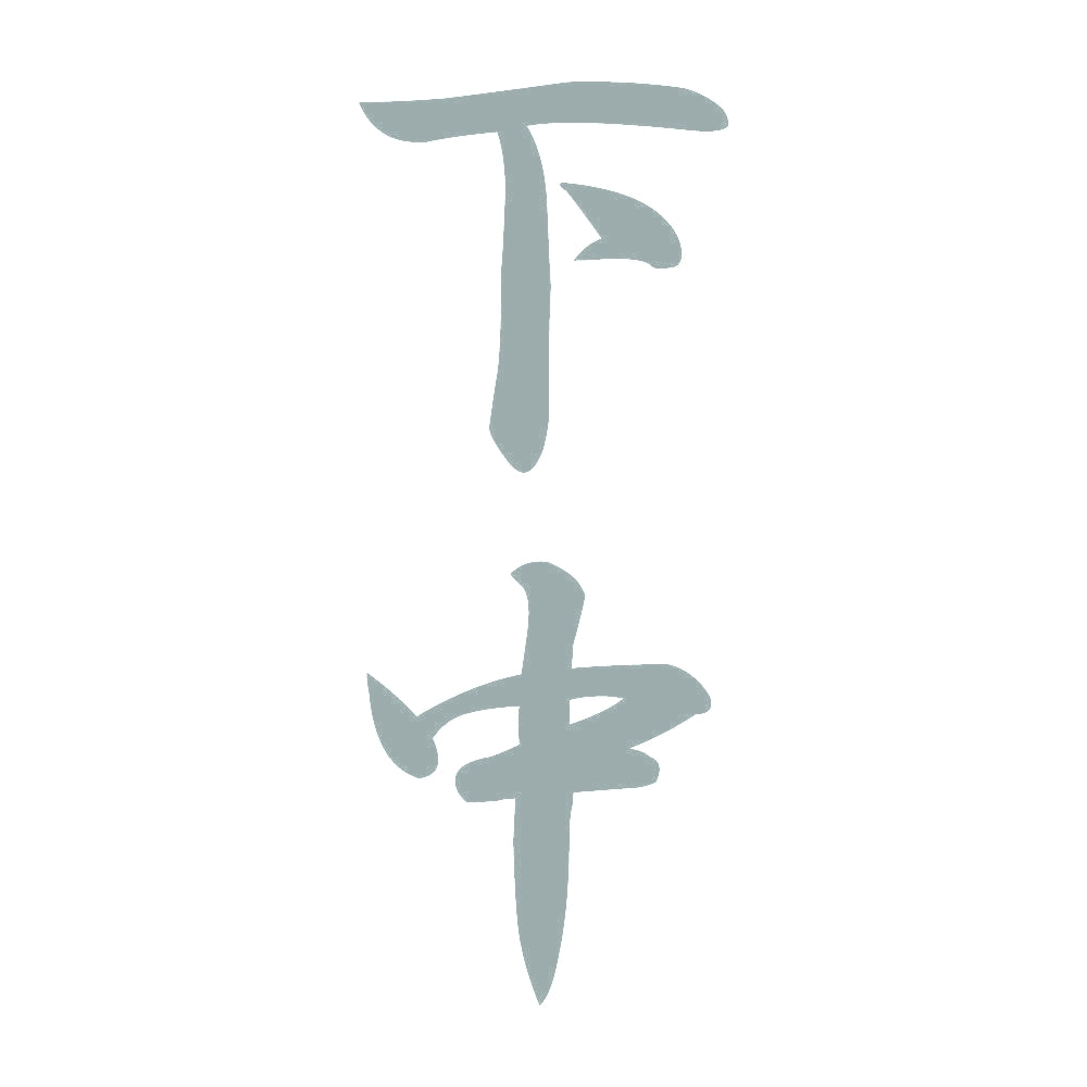 下中 縦書き (A) 10
