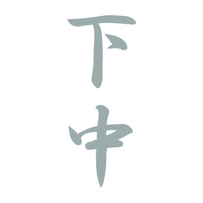 下中 縦書き (A) 10