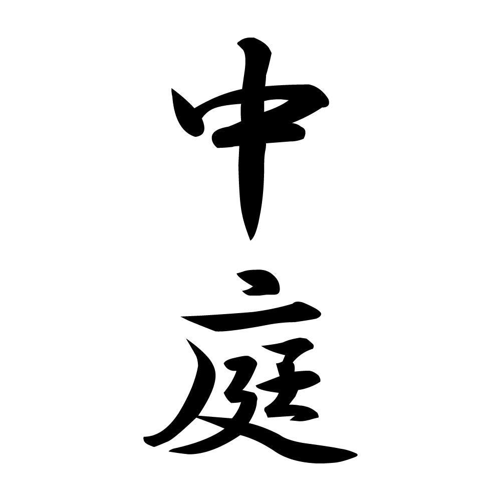 中庭 縦書き (A)