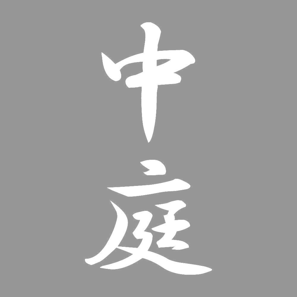 中庭 縦書き (A) 7
