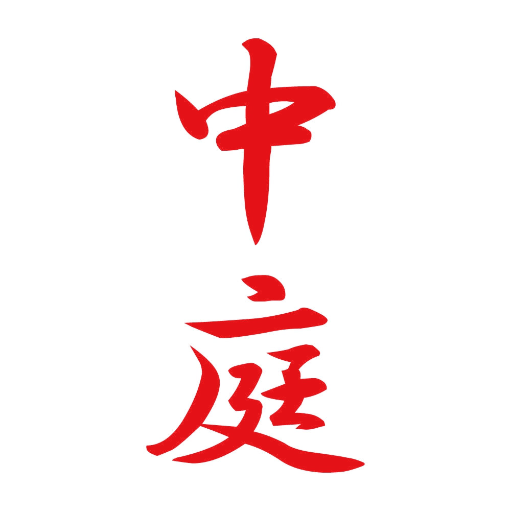 中庭 縦書き (A) 8