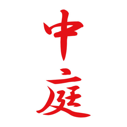 中庭 縦書き (A) 8
