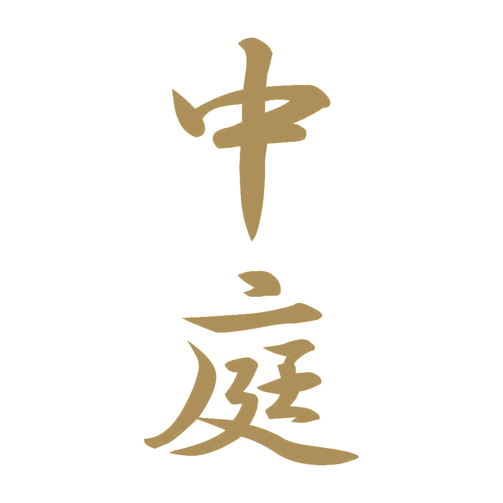 中庭 縦書き (A) 9