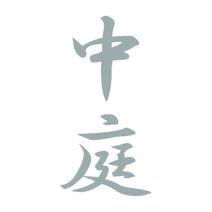 中庭 縦書き (A) 10