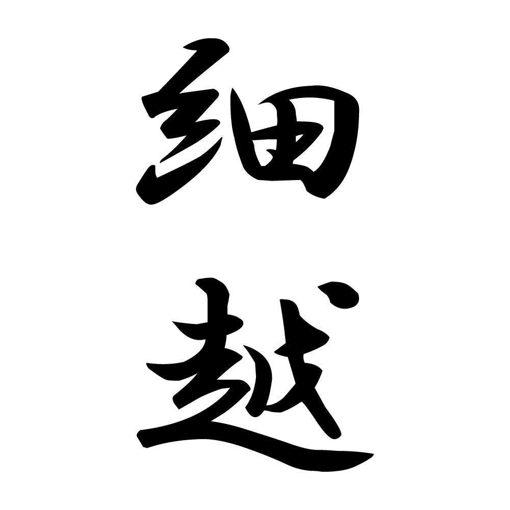 細越 縦書き (A)
