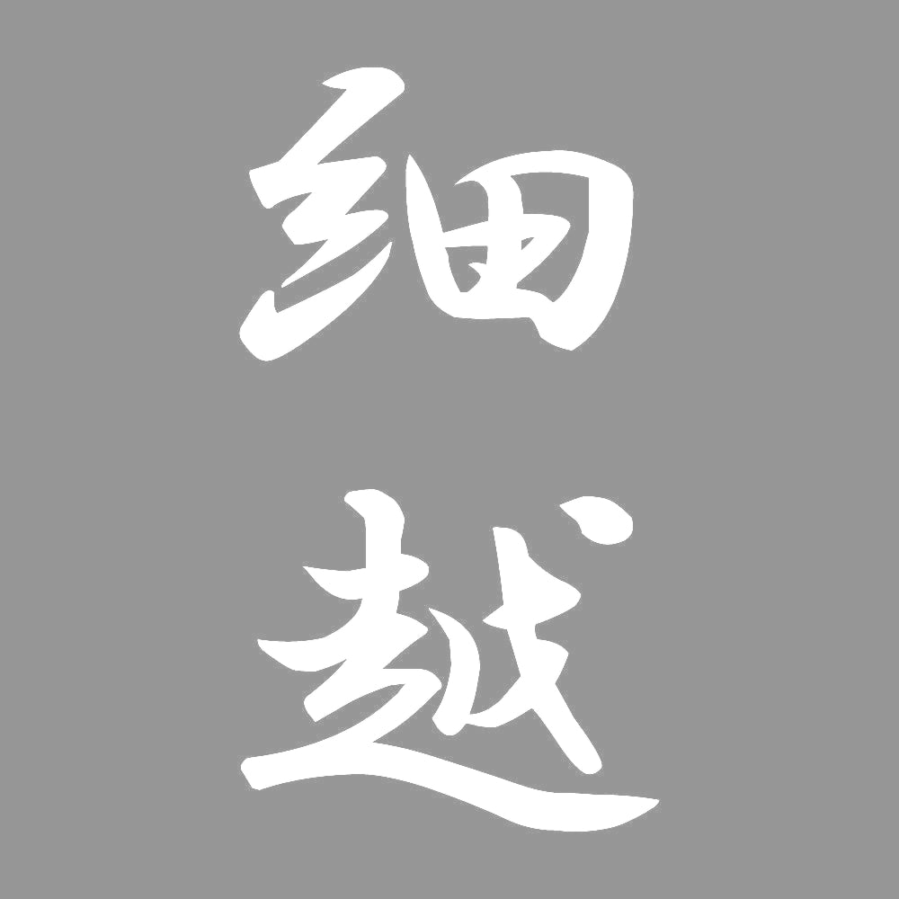 細越 縦書き (A) 7