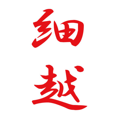 細越 縦書き (A) 8