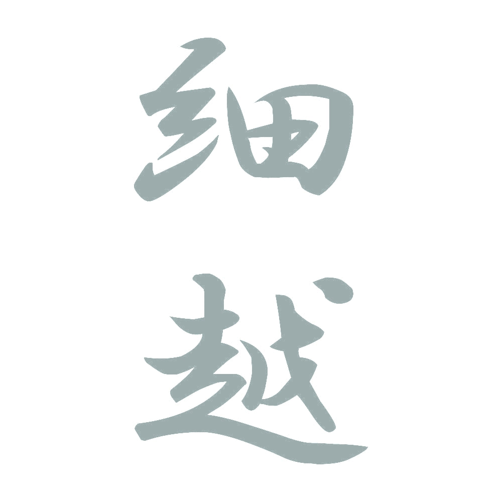 細越 縦書き (A) 10
