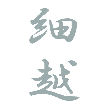 細越 縦書き (A) 10