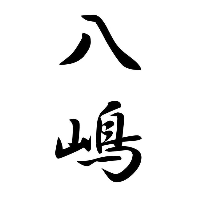 八嶋 縦書き (A)