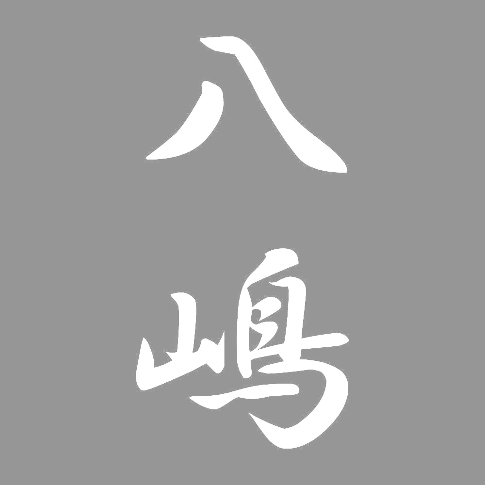 八嶋 縦書き (A) 7