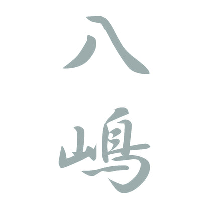 八嶋 縦書き (A) 10
