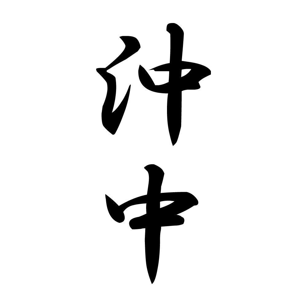 沖中 縦書き (A)