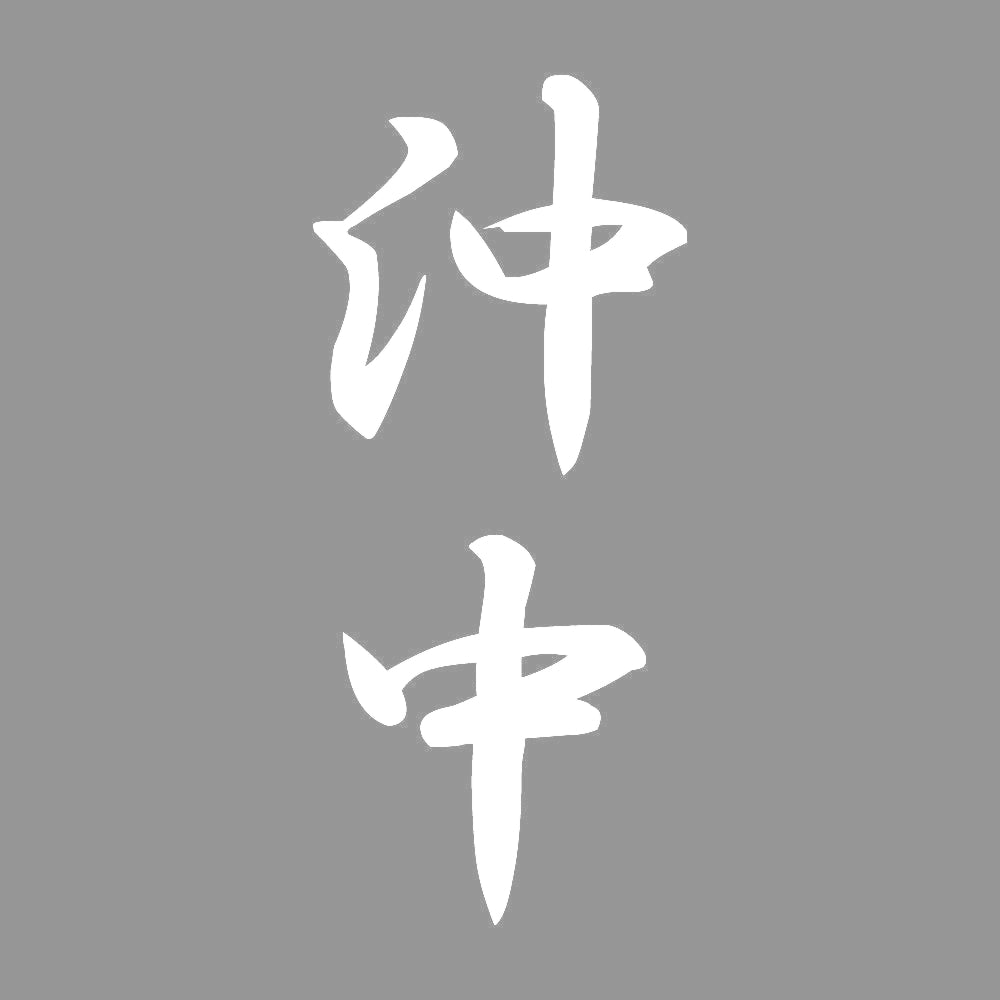 沖中 縦書き (A) 7