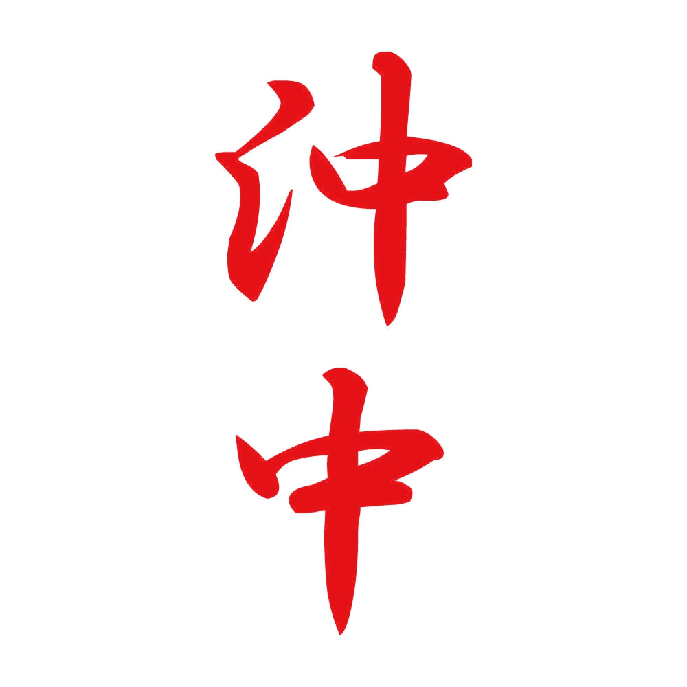 沖中 縦書き (A) 8