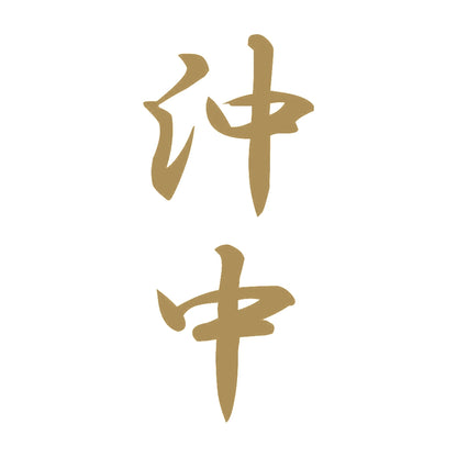 沖中 縦書き (A) 9