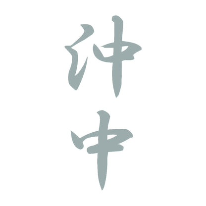 沖中 縦書き (A) 10
